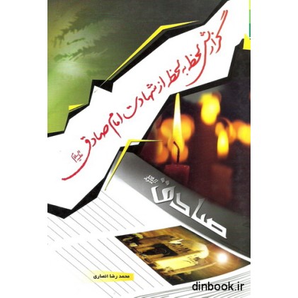 کتاب گزارش لحظه به لحظه از شهادت امام صادق (ع)