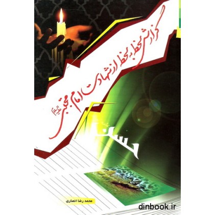 کتاب گزارش لحظه به لحظه از شهادت امام مجتبی ( ع )