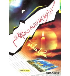 کتاب گزارش لحظه به لحظه از شهادت امام کاظم ( ع )