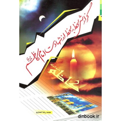 کتاب گزارش لحظه به لحظه از شهادت امام کاظم ( ع )