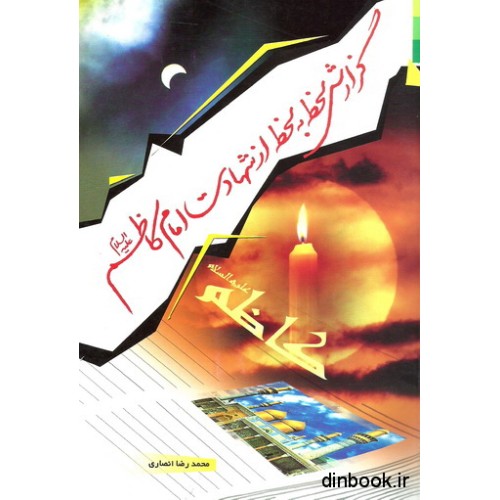 کتاب گزارش لحظه به لحظه از شهادت امام کاظم ( ع )