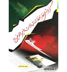 کتاب گزارش لحظه به لحظه از شهادت امیرالمومنین ( ع ) کتاب گزارش لحظه به لحظه از شهادت امیرالمومنین ( ع )