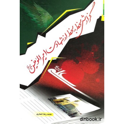 کتاب گزارش لحظه به لحظه از شهادت امیرالمومنین ( ع )