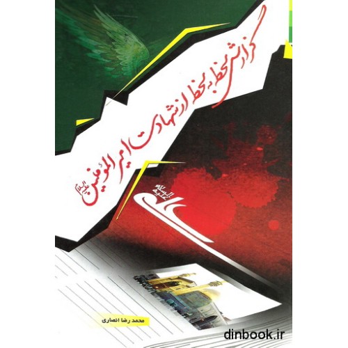 کتاب گزارش لحظه به لحظه از شهادت امیرالمومنین ( ع )