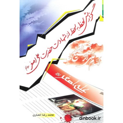 کتاب گزارش لحظه به لحظه از شهادت حضرت علی اصغر ( ع )