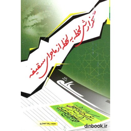 کتاب گزارش لحظه به لحظه از ماجرای سقیفه