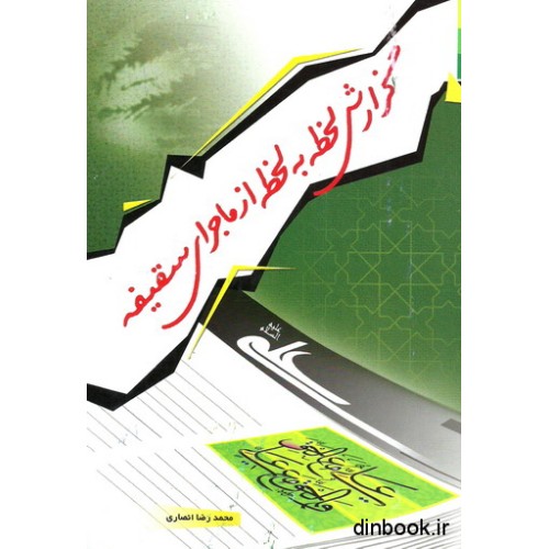 کتاب گزارش لحظه به لحظه از ماجرای سقیفه