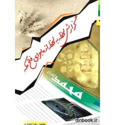 کتاب گزارش لحظه به لحظه از ماجرای فتح مکه کتاب گزارش لحظه به لحظه از ماجرای فتح مکه