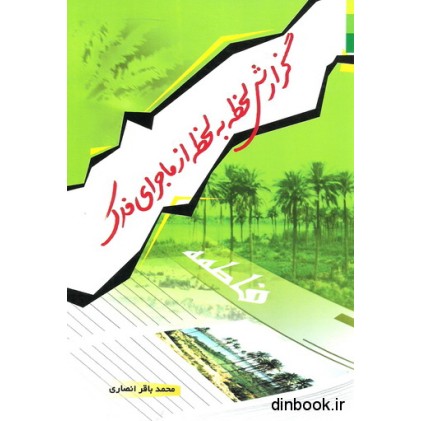 کتاب گزارش لحظه به لحظه از ماجرای فدک