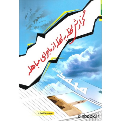 کتاب گزارش لحظه به لحظه از ماجرای مباهله