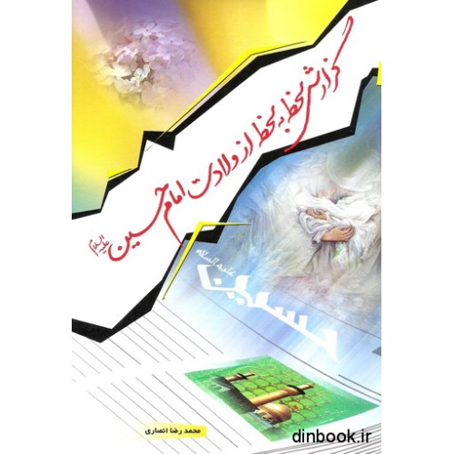 کتاب گزارش لحظه به لحظه از ولادت امام حسین ( ع )