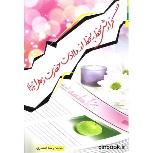 کتاب گزارش لحظه به لحظه از ولادت حضرت زهرا علیهاالسلام