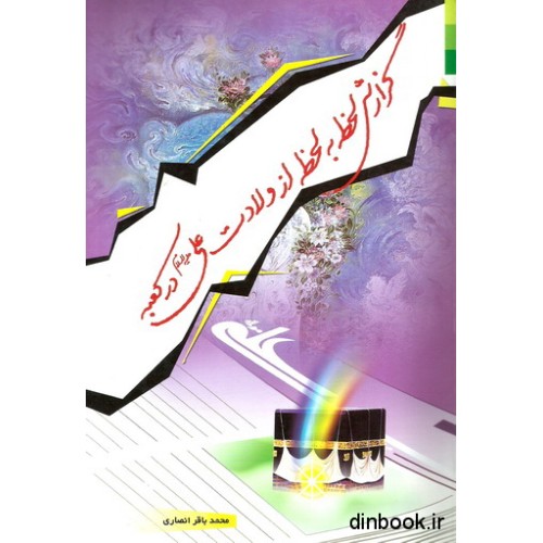 کتاب گزارش لحظه به لحظه از ولادت علی ( ع ) در کعبه