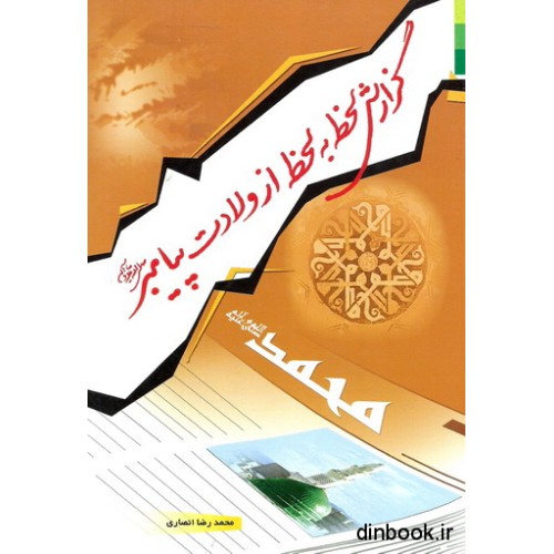 کتاب گزارش لحظه به لحظه از ولادت پیامبر ( ص )