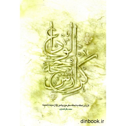 کتاب گزارش حجه الوداع