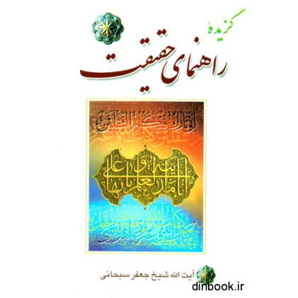 کتاب گزیده راهنمای حقیقت