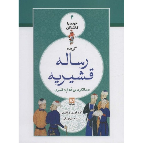 کتاب گزیده رساله قشیریه - خودت را تماشا کن 4