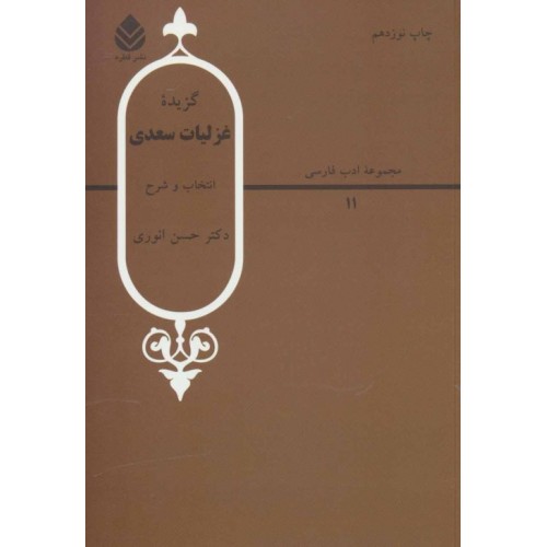 کتاب گزیده غزلیات سعدی
