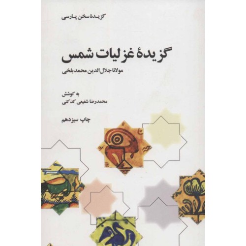 کتاب گزیده غزلیات شمس - گزیده سخن پارسی