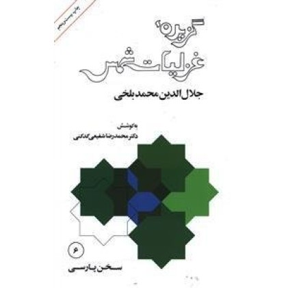 کتاب گزیده غزلیات شمس