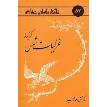 کتاب گزیده غزلیات شمس