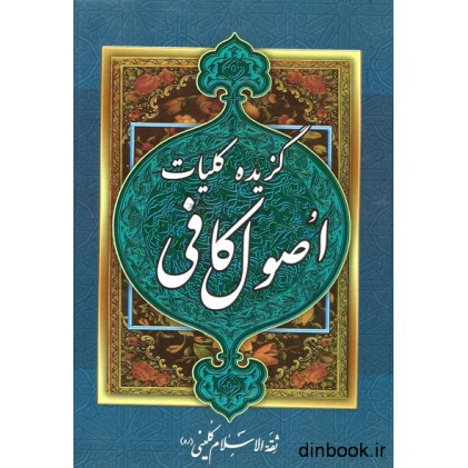 کتاب گزیده کلیات اصول کافی