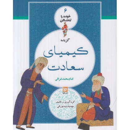 کتاب گزیده کیمیای سعادت - خودت را تماشا کن 6