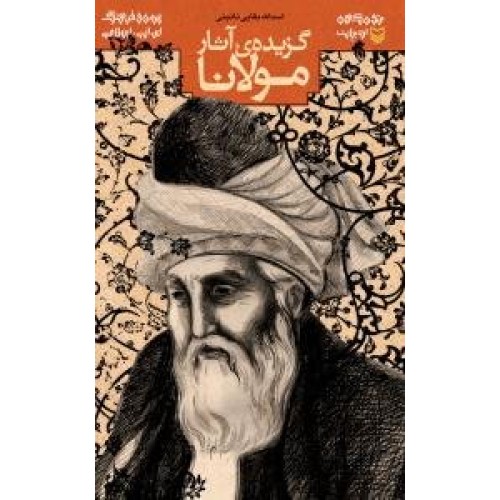 کتاب گزیده ی آثار مولانا