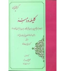 کتاب گزینه کلیله و دمنه