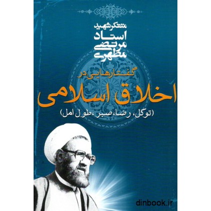 کتاب گفتارهایی در اخلاق اسلامی