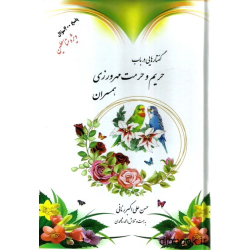 کتاب گفتارهایی در باب حریم و حرمت مهرورزی همسران
