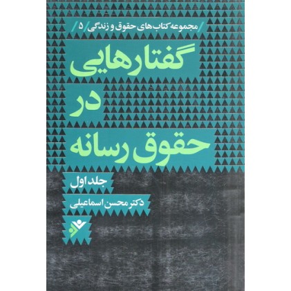 کتاب گفتارهایی در حقوق رسانه ( دوره دو جلدی )