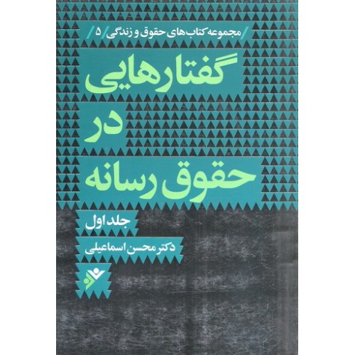 کتاب گفتارهایی در حقوق رسانه ( دوره دو جلدی )