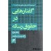 کتاب گفتارهایی در حقوق رسانه ( دوره دو جلدی )