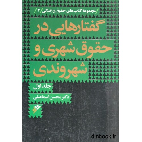 کتاب گفتارهایی در حقوق شهری و شهروندی ( دوره دو جلدی )