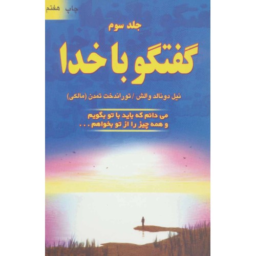 کتاب گفتگو با خدا 3