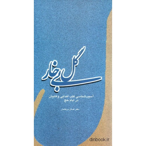 کتاب گل بی خار