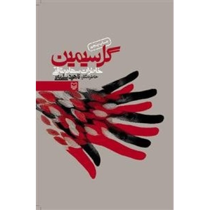 کتاب گل سیمین
