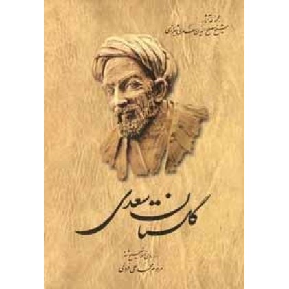 کتاب گلستان سعدی