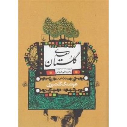 کتاب گلستان سعدی