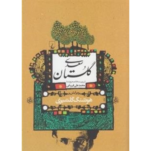 کتاب گلستان سعدی