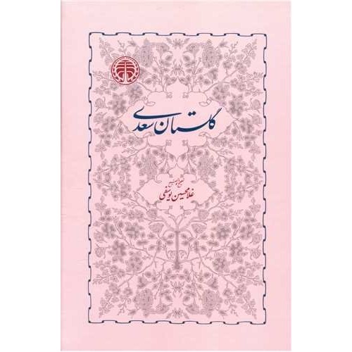 کتاب گلستان سعدی