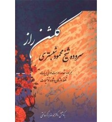 کتاب گلشن راز