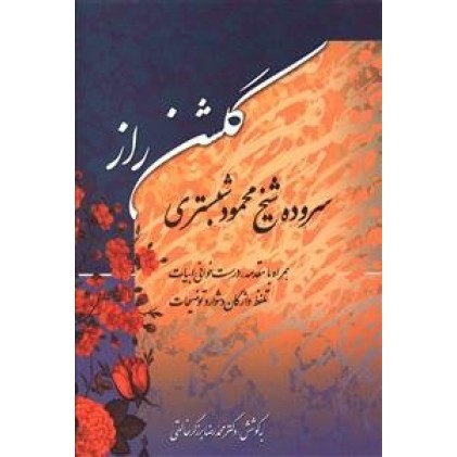 کتاب گلشن راز