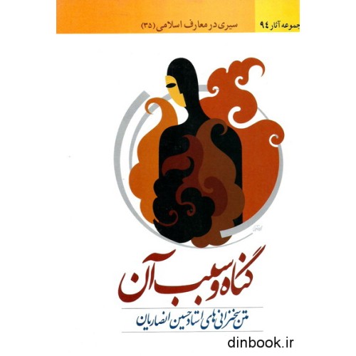 سیری در معارف اسلامی - جلد سی و پنجم : گناه و سبب آن