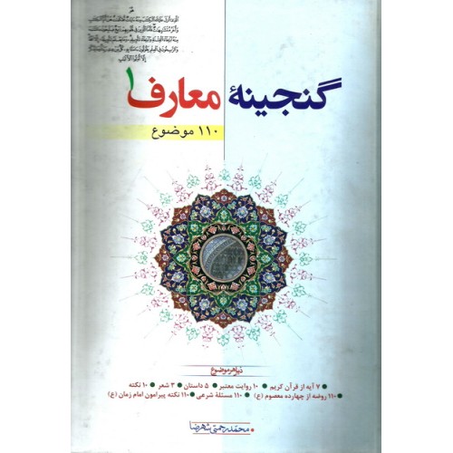کتاب گنجینه معارف جلد اول - ( 110 موضوع )