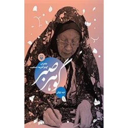 کتاب گوهر صبر