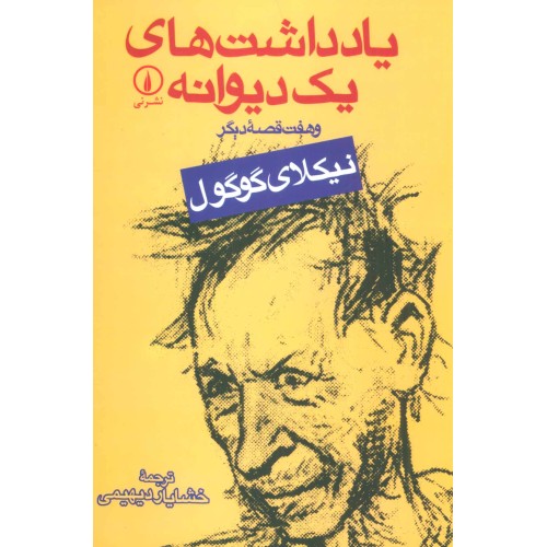 کتاب یادداشت های یک دیوانه و هفت قصه دیگر