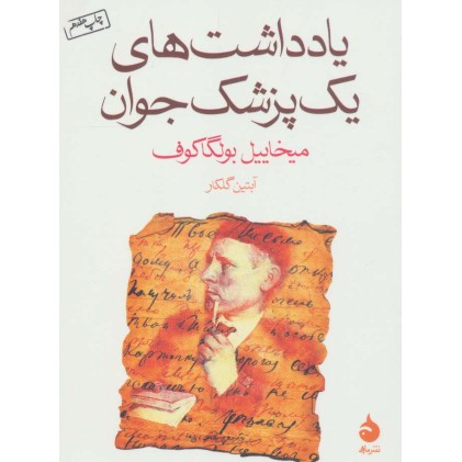 کتاب یادداشت های یک پزشک جوان