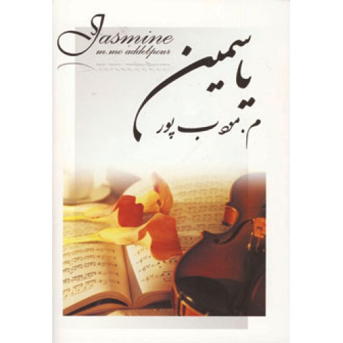 کتاب یاسمین